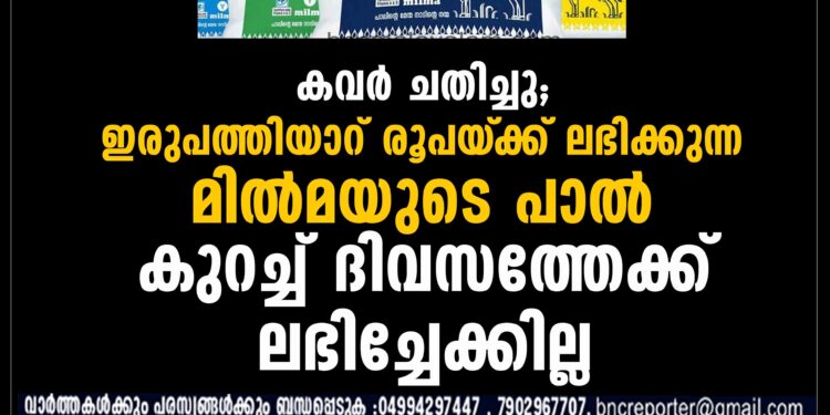 ഇരുപത്തിയാറ് രൂപയ്‌ക്ക് ലഭിക്കുന്ന മിൽമയുടെ പാൽ കുറച്ച് ദിവസത്തേക്ക് ലഭിച്ചേക്കില്ല