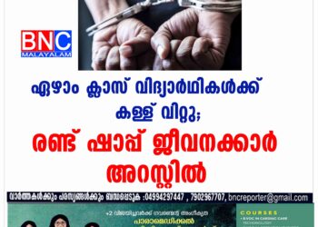 സ്‌കൂള്‍ കുട്ടികള്‍ക്ക് കള്ള് വിറ്റതിനു രണ്ട് കള്ളുഷാപ്പ് ജീവനക്കാര്‍ അറസ്റ്റില്‍