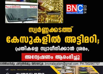 മലപ്പുറത്ത് സ്വർണ്ണക്കടത്ത് കേസ് പ്രതികളെ, പൊലീസിനെതിരെ മൊഴി നൽകാനായി സ്വാധീനിക്കാൻ ശ്രമം നടക്കുന്നുവെന്ന് സൂചന