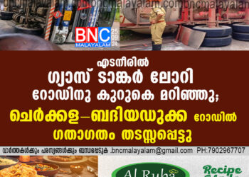 ചെർക്കള-ബദിയഡുക്ക റോഡിലെ എടനീരിൽ ഗ്യാസ് ടാങ്കർ ലോറി മറിഞ്ഞു