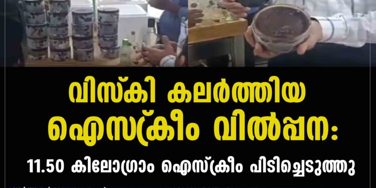 കടയിൽ നിന്ന് 11.50 കിലോഗ്രാം വിസ്കി ഐസ്ക്രീം പിടിച്ചെടുത്തു.