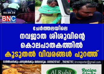 ചേർത്തലയിലെ  നവജാത ശിശുവിന്റെ കൊലപാതകത്തിൽ കൂടുതൽ വിവരങ്ങൾ പുറത്ത്