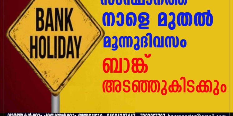 സംസ്ഥാനത്ത് നാളെ മുതൽ മൂന്നുദിവസം ബാങ്ക് അടഞ്ഞുകിടക്കും