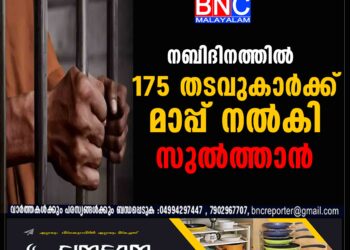 ന​ബി​ദി​നത്തിൽ 175 ത​ട​വു​കാ​ർ​ക്ക് മാ​പ്പ് ന​ൽ​കി സു​ൽ​ത്താ​ൻ