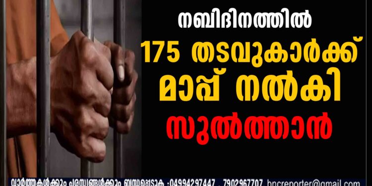 ന​ബി​ദി​നത്തിൽ 175 ത​ട​വു​കാ​ർ​ക്ക് മാ​പ്പ് ന​ൽ​കി സു​ൽ​ത്താ​ൻ