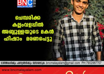 ചെമ്പരിക്ക കല്ലംവളപ്പില്‍ അബ്ദുള്ളയുടെ മകന്‍ ഇഷാം മരണപെട്ടു