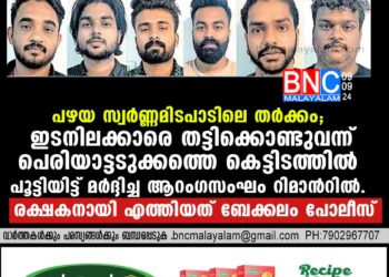 കെട്ടിടത്തില്‍ പൂട്ടിയിട്ട് മര്‍ദ്ദിച്ച ആറംഗസംഘം റിമാന്റില്‍. രക്ഷകനായി എത്തിയത് ബേക്കലം പോലീസ്