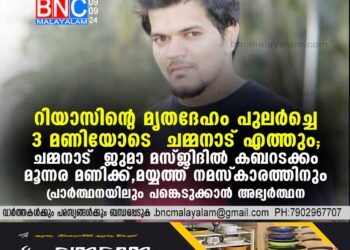 റിയാസിന്റെ മൃതദേഹം പുലര്‍ച്ചെ 3 മണിയോടെ ചമ്മനാട് എത്തും . കബറടക്കം മൂന്നര മണിക്ക് .