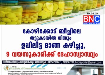 കോഴിക്കോട് ബീച്ചിലെ തട്ടുകടയില്‍ നിന്നും ഉപ്പിലിട്ട മാങ്ങ കഴിച്ച 9 വയസുകാരിക്ക് ദേഹാസ്വാസ്ഥ്യം.