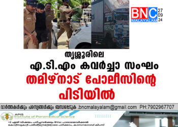 തൃശ്ശൂരിലെ എ.ടി.എം കവർച്ചാ സംഘം തമിഴ്നാട് പോലീസിന്റെ പിടിയിൽ