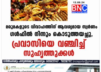 10 ലക്ഷം രൂപയുടെ സ്വര്‍ണം ഗള്‍ഫില്‍ നിന്ന് കൊടുത്തയച്ച പ്രവാസിയെ സുഹൃത്തുക്കള്‍ പറ്റിച്ചു.