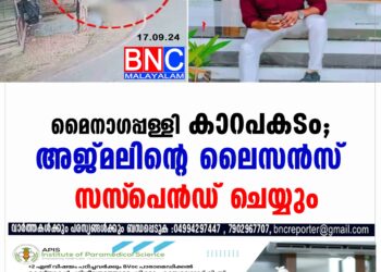 മൈനാഗപ്പള്ളി കാറപകടം; അജ്മലിന്റെ ലൈസന്‍സ് സസ്‌പെന്‍ഡ് ചെയ്യും