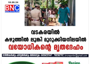 വടകരയില്‍ കഴുത്തില്‍ ലുങ്കി മുറുക്കിയനിലയില്‍ വയോധികന്റെ മൃതദേഹം