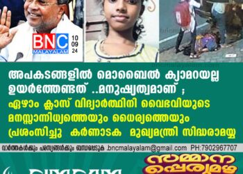 ഏഴാം ക്ലാസ് വിദ്യാര്‍ത്ഥിനി വൈഭവിയുടെ മനസ്സാന്നിധ്യത്തെയും ധൈര്യത്തെയും പ്രശംസിച്ചു കര്‍ണാടക മുഖ്യമന്ത്രി സിദ്ധരാമയ്യ