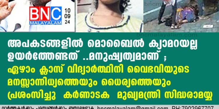 ഏഴാം ക്ലാസ് വിദ്യാര്‍ത്ഥിനി വൈഭവിയുടെ മനസ്സാന്നിധ്യത്തെയും ധൈര്യത്തെയും പ്രശംസിച്ചു കര്‍ണാടക മുഖ്യമന്ത്രി സിദ്ധരാമയ്യ