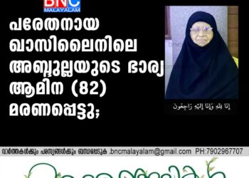 പരേതനായ ഖാസിലൈനിലെ അബ്ദുല്ലയുടെ ഭാര്യ ആമിന (82) മരണപ്പെട്ടു