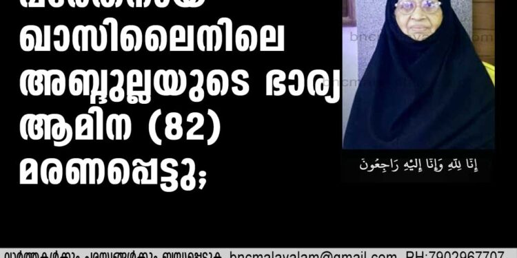 പരേതനായ ഖാസിലൈനിലെ അബ്ദുല്ലയുടെ ഭാര്യ ആമിന (82) മരണപ്പെട്ടു