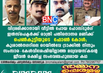 ുശാല്‍നഗറിലെ റെയില്‍വേ ട്രാക്കില്‍ നിന്നും സംസാര- കേള്‍വിശേഷിയില്ലാത്ത മധ്യവയസ്‌കന്റെ ജീവന്‍ രക്ഷിച്ച സംഭവബഹുലമായ കഥ ..