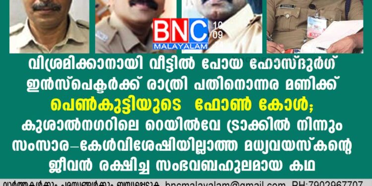 ുശാല്‍നഗറിലെ റെയില്‍വേ ട്രാക്കില്‍ നിന്നും സംസാര- കേള്‍വിശേഷിയില്ലാത്ത മധ്യവയസ്‌കന്റെ ജീവന്‍ രക്ഷിച്ച സംഭവബഹുലമായ കഥ ..