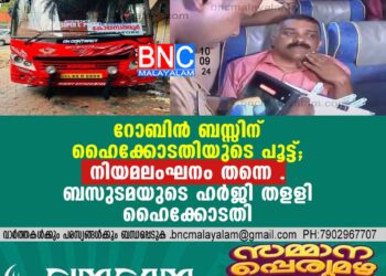 റോബിന്‍ ബസ്സിന് ഹൈക്കോടതിയുടെ പൂട്ട് ; നിയമലംഘനം തന്നെ . ബസുടമയുടെ ഹര്‍ജി തളളി ഹൈക്കോടതി