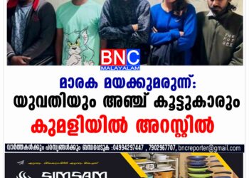 നിരോധിത മയക്കുമരുന്നുകളുമായി 5 അംഗ സംഘം പിടിയിൽ