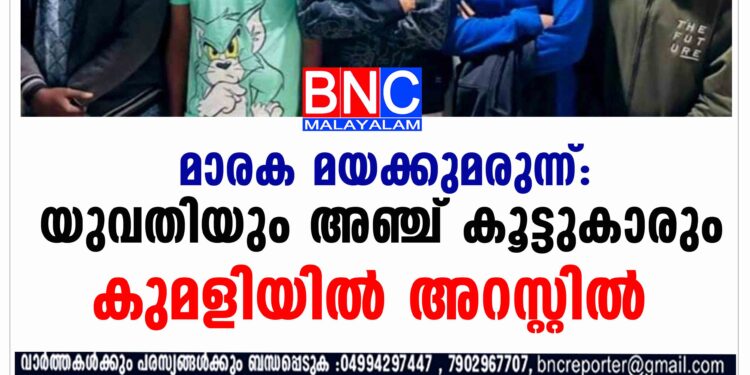 നിരോധിത മയക്കുമരുന്നുകളുമായി 5 അംഗ സംഘം പിടിയിൽ