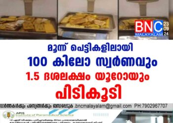 മൂന്ന് പെട്ടികളിലായി  100 കിലോ സ്വർണവും 1.5 ദശലക്ഷം യൂറോയും പിടികൂടി