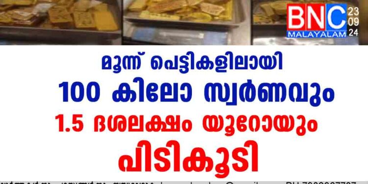 മൂന്ന് പെട്ടികളിലായി  100 കിലോ സ്വർണവും 1.5 ദശലക്ഷം യൂറോയും പിടികൂടി