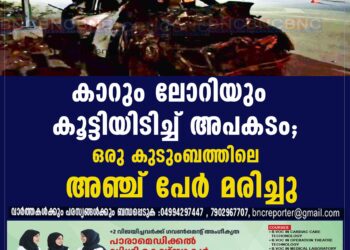 കാറും ലോറിയും കൂട്ടിയിടിച്ചുണ്ടായ അപകടത്തില്‍ ഒരു കുടുംബത്തിലെ അഞ്ച് പേര്‍ മരിച്ചു