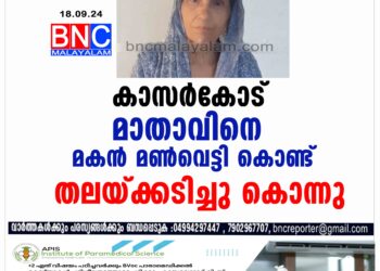 കാസർകോട് മാതാവിനെ മകൻ മണ്‍വെട്ടി കൊണ്ട് തലയ്ക്കടിച്ചു കൊന്നു