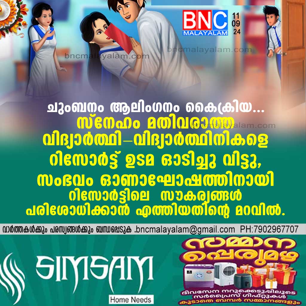 ചുംബനം ആലിംഗനം കൈക്രിയ... സ്‌നേഹം മതിവരാത്ത വിദ്യാര്‍ത്ഥി-വിദ്യാര്‍ത്ഥിനികളെ