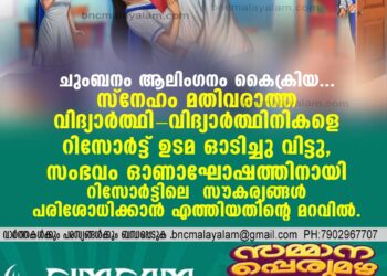 ചുംബനം ആലിംഗനം കൈക്രിയ... സ്‌നേഹം മതിവരാത്ത വിദ്യാര്‍ത്ഥി-വിദ്യാര്‍ത്ഥിനികളെ