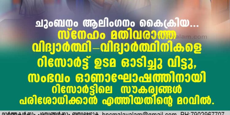 ചുംബനം ആലിംഗനം കൈക്രിയ... സ്‌നേഹം മതിവരാത്ത വിദ്യാര്‍ത്ഥി-വിദ്യാര്‍ത്ഥിനികളെ