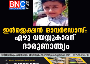 ഇൻജെക്ഷൻ ഓവർഡോസ്: ഏഴു വയസ്സുകാരന് ദാരുണാന്ത്യം