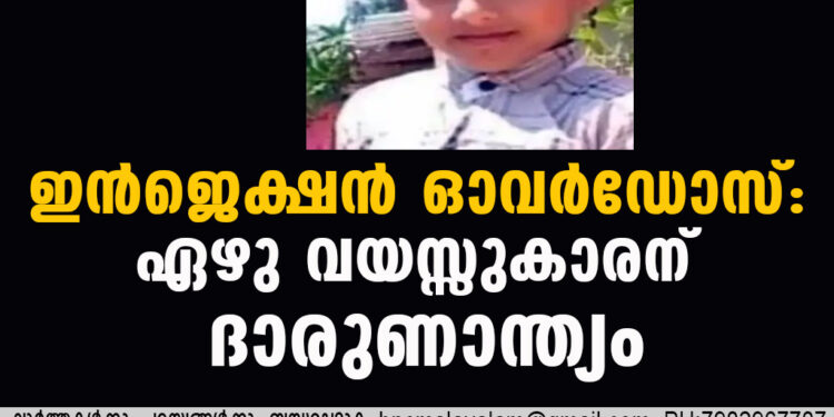 ഇൻജെക്ഷൻ ഓവർഡോസ്: ഏഴു വയസ്സുകാരന് ദാരുണാന്ത്യം