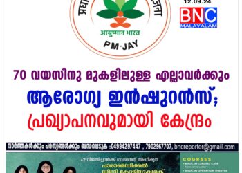 70 വയസിനു മുകളിലുള്ള എല്ലാവർക്കും ആരോഗ്യ ഇൻഷുറൻസ്