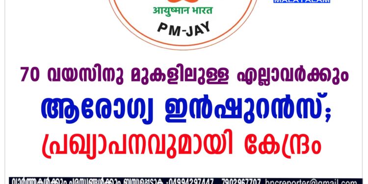 70 വയസിനു മുകളിലുള്ള എല്ലാവർക്കും ആരോഗ്യ ഇൻഷുറൻസ്