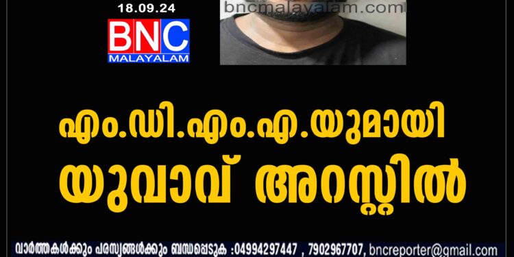 എം.ഡി.എം.എ.യുമായി യുവാവ് അറസ്റ്റിൽ