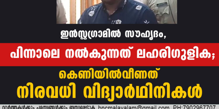 സാമൂഹികമാധ്യമങ്ങളിലൂടെ പരിചയം സ്ഥാപിച്ചശേഷം സ്‌കൂള്‍ വിദ്യാര്‍ഥിനികള്‍ക്ക് ലഹരിഗുളികകള്‍ നല്‍കുന്ന യുവാവ് പിടിയില്‍