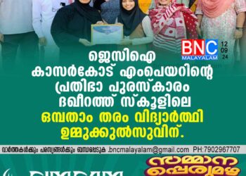 ജെസിഐ കാസര്‍കോട് എംപെയറിന്റെ പ്രതിഭാ പുരസ്‌കാരം