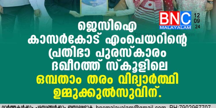 ജെസിഐ കാസര്‍കോട് എംപെയറിന്റെ പ്രതിഭാ പുരസ്‌കാരം