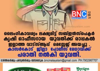 ലൈംഗികാവശ്യം ലക്ഷ്യമിട്ട് സബ്ഇന്‍സ്‌പെക്ടര്‍ കൃഷി ഓഫീസറായ യുവതിക്ക് രാപ്പകല്‍ ഇല്ലാത്ത വാട്‌സ്ആപ്പ് മെസ്സേജ് അയച്ചു