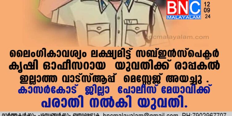 ലൈംഗികാവശ്യം ലക്ഷ്യമിട്ട് സബ്ഇന്‍സ്‌പെക്ടര്‍ കൃഷി ഓഫീസറായ യുവതിക്ക് രാപ്പകല്‍ ഇല്ലാത്ത വാട്‌സ്ആപ്പ് മെസ്സേജ് അയച്ചു