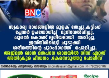 അജ്മല്‍ ഖാന്‍ മതപഠന ശാലയില്‍ നിന്ന് ഏറ്റത് അതിക്രൂര പീഡനം