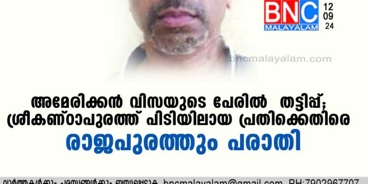 അമേരിക്കന്‍ വിസയുടെ പേരില്‍ തട്ടിപ്പ് . ശ്രീകണ്ഠാപുരത്ത് പിടിയിലായ പ്രതിക്കെതിരെ രാജപുരത്തും പരാതി