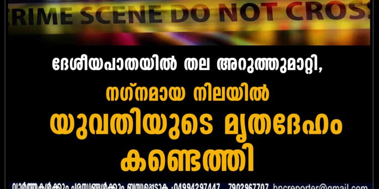 യുപിയിൽ തല അറുത്തുമാറ്റിയ നിലയിൽ യുവതിയുടെ മൃതദേഹം കണ്ടെത്തി