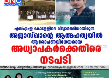 അജാസ് ഖാന്റെ ആത്മഹത്യയിൽ ആരോപണവിധേയരായ അധ്യാപകർക്കെതിരെ നടപടി