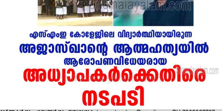 അജാസ് ഖാന്റെ ആത്മഹത്യയിൽ ആരോപണവിധേയരായ അധ്യാപകർക്കെതിരെ നടപടി