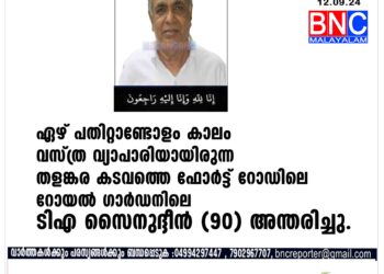 കാസർകോട്ടെ വസ്ത്ര വ്യാപാരി ടിഎ സൈനുദ്ദീൻ റോയൽ അന്തരിച്ചു