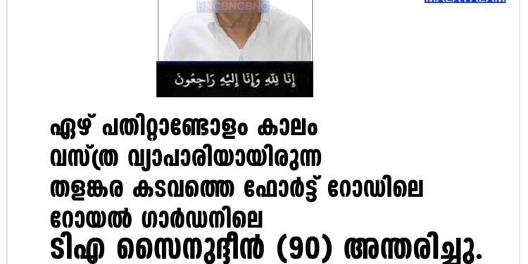 കാസർകോട്ടെ വസ്ത്ര വ്യാപാരി ടിഎ സൈനുദ്ദീൻ റോയൽ അന്തരിച്ചു